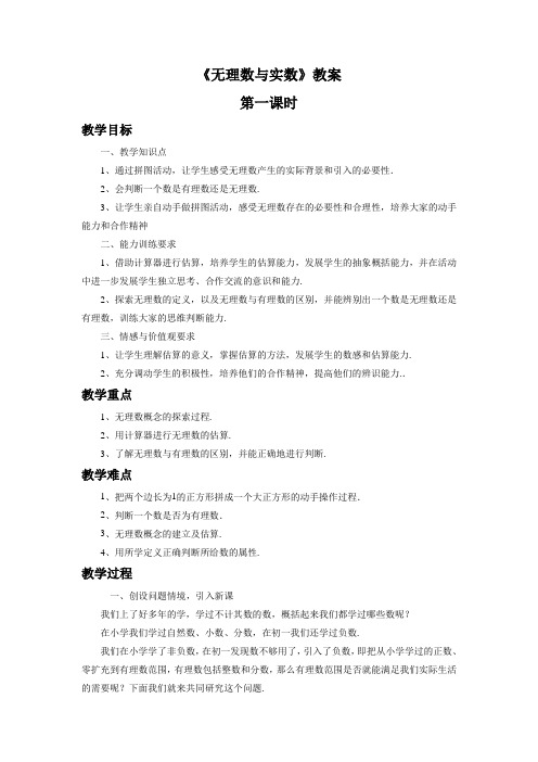 北京版八年级数学上册《无理数与实数》教案