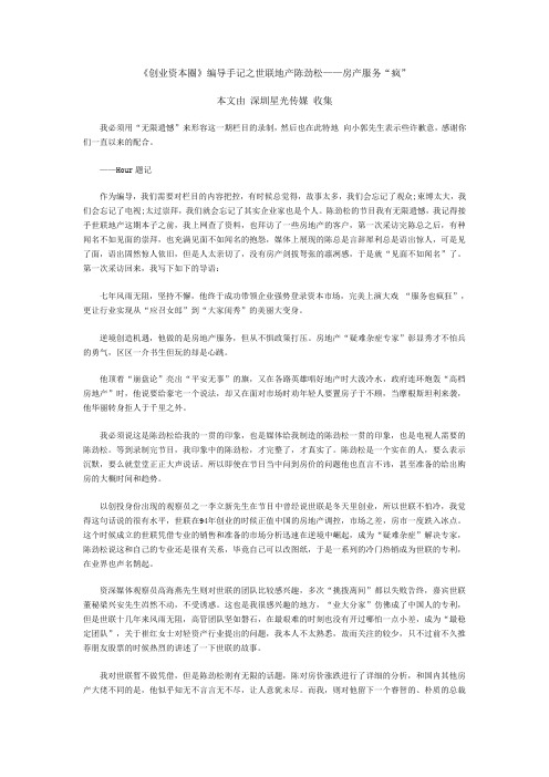 《创业资本圈》编导手记之世联地产陈劲松——房产服务“疯”