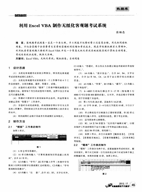 利用Excel VBA制作无纸化客观题考试系统