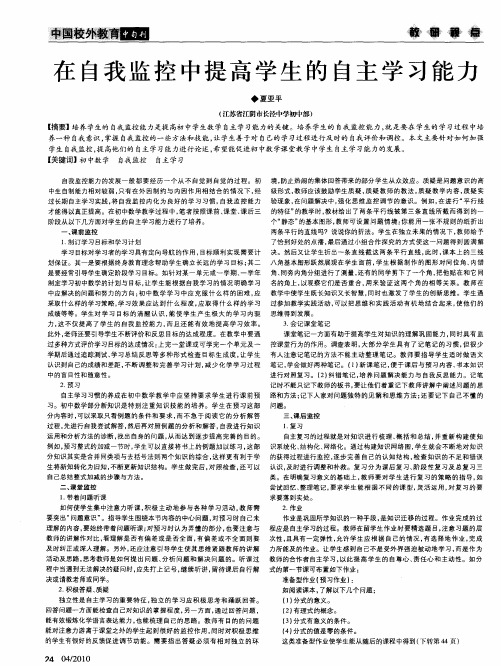在自我监控中提高学生的自主学习能力