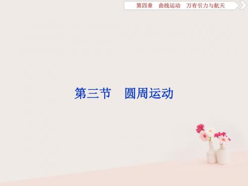 [精品课件](浙江专版)2019届高考物理一轮复习 第4章 曲线运动万有引力与航天 7 第三节 圆周运动课件 新