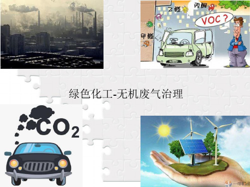 绿色化工环保三废之无机废气与有机废气处理