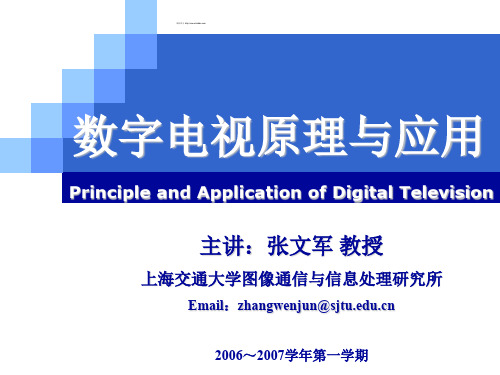 数字电视原理与应用课件