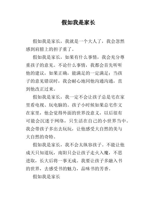假如我是家长