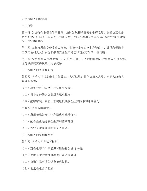 安全吹哨人制度范本
