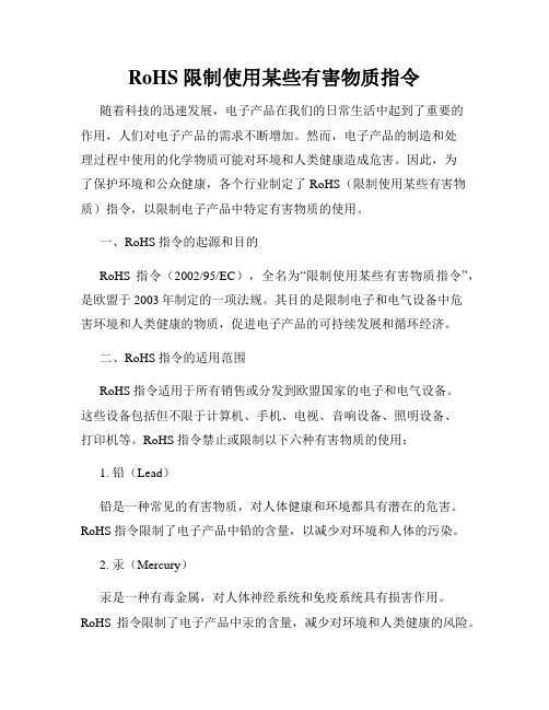 RoHS限制使用某些有害物质指令