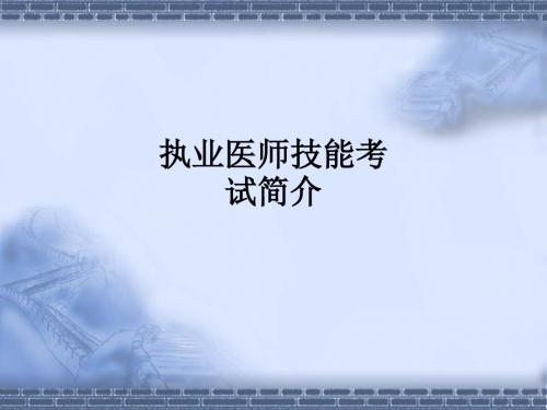 执业医师技能考试简介ppt课件