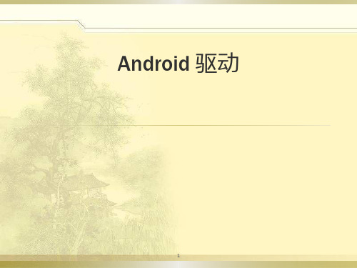 Android 驱动