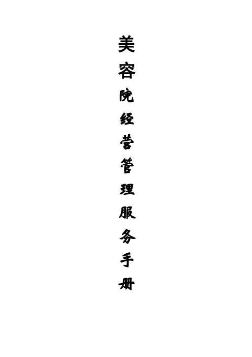 美容院经营管理服务手册