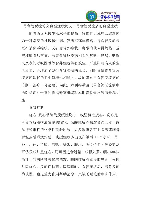 胃食管反流论文典型症状论文：胃食管反流病的典型症状