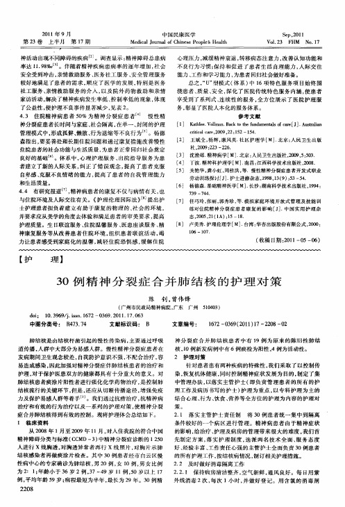 30例精神分裂症合并肺结核的护理对策