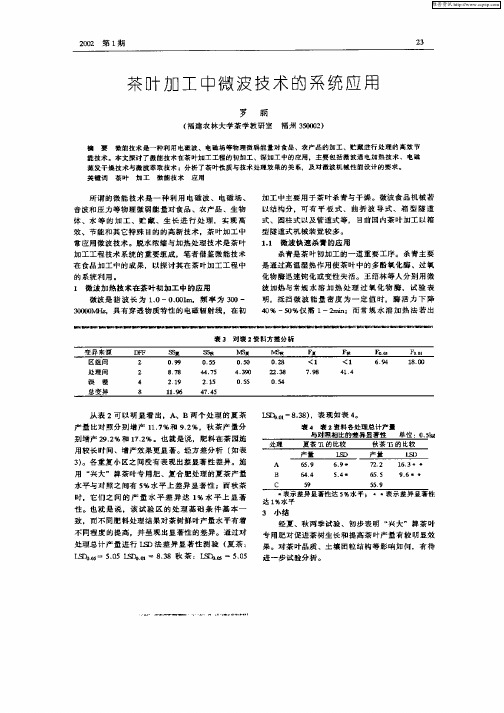茶叶加工中微波技术的系统应用