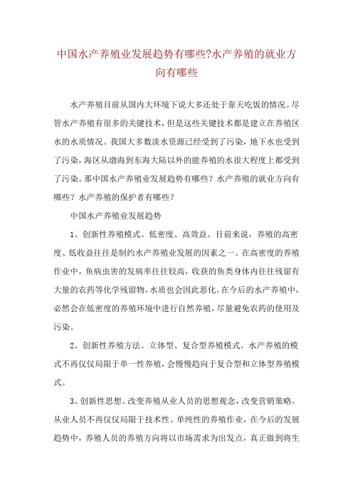 中国水产养殖业发展趋势有哪些-水产养殖的就业方向有哪些