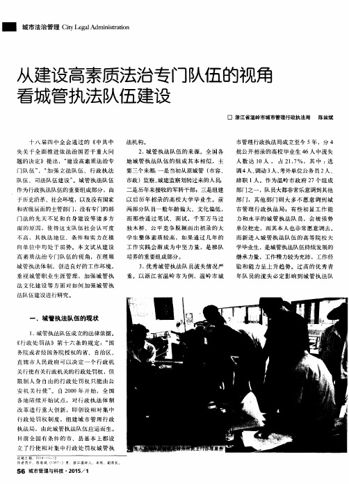 从建设高素质法治专门队伍的视角看城管执法队伍建设