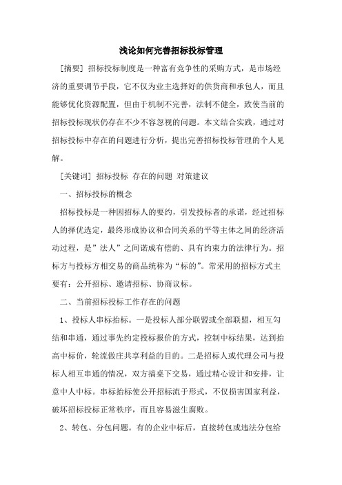 浅论如何完善招标投标管理