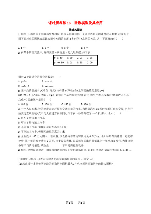 高考数学一轮复习课时规范练13函数模型及其应用理北师大版