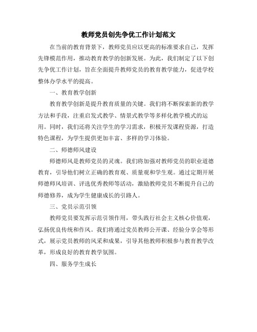 教师党员创先争优工作计划范文