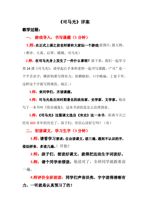 部编版三年级上册《司马光》公开课详案