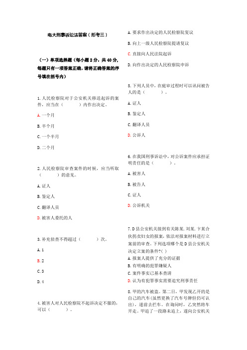 电大刑诉法答案(形考三)