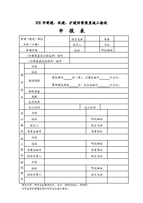 防雷装置竣工验收申报表