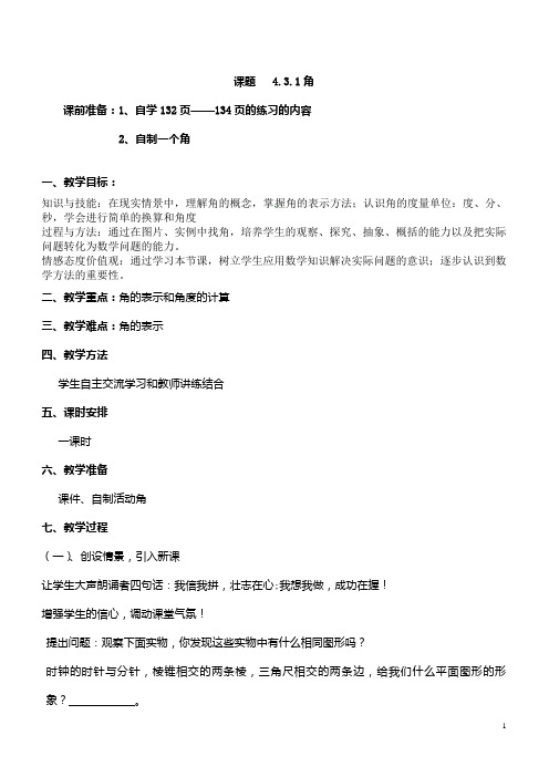 七年级数学上册《4.3.1角》教案