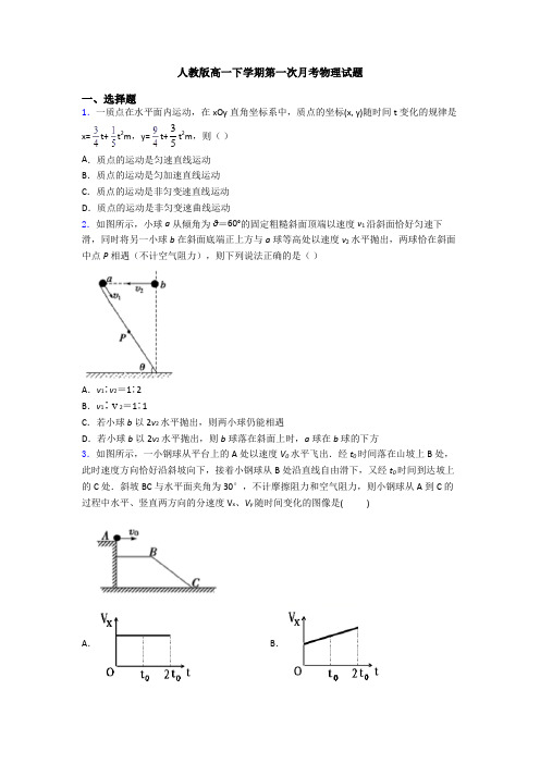 人教版高一下学期第一次月考物理试题
