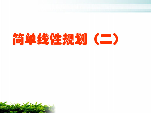 人教A版数学必修五3.《简单的线性规划问题》实用实用课件