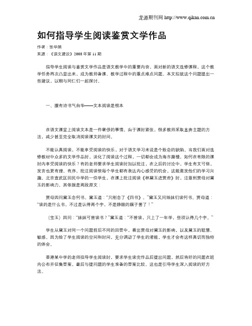 如何指导学生阅读鉴赏文学作品