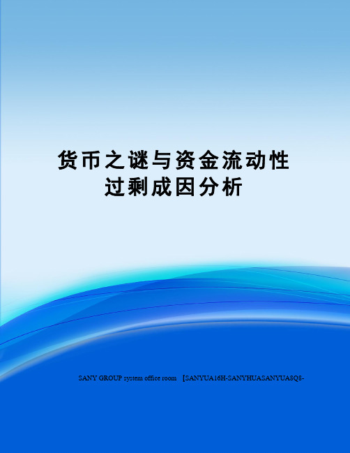 货币之谜与资金流动性过剩成因分析