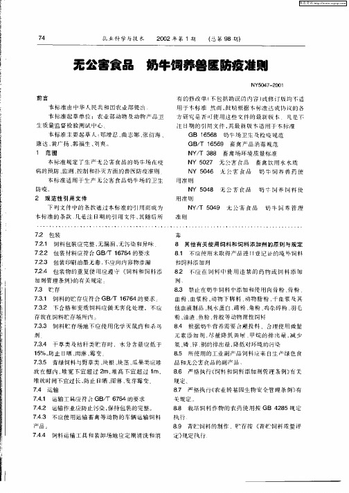 无公害食品  奶牛饲养兽医防疫准则