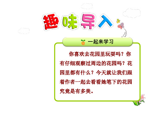 三年级下册语文课件-4-1 乡村里的大花园【第1课时】 长春版 (共25张PPT)