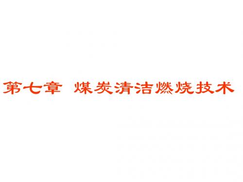 洁净燃烧技术