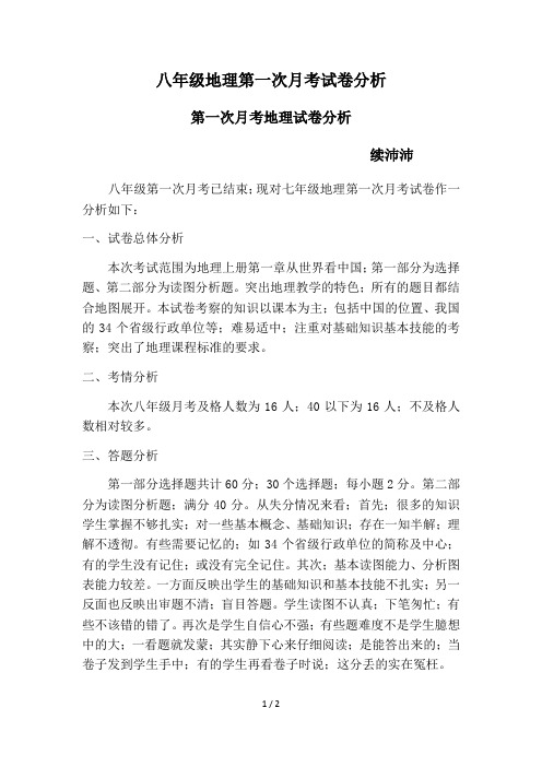 八年级地理第一次月考试卷分析