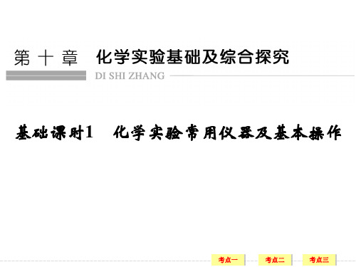 高考化学鲁科国一轮总复习课件：第十章 基础课时1 化学实验常用仪器及基本操作