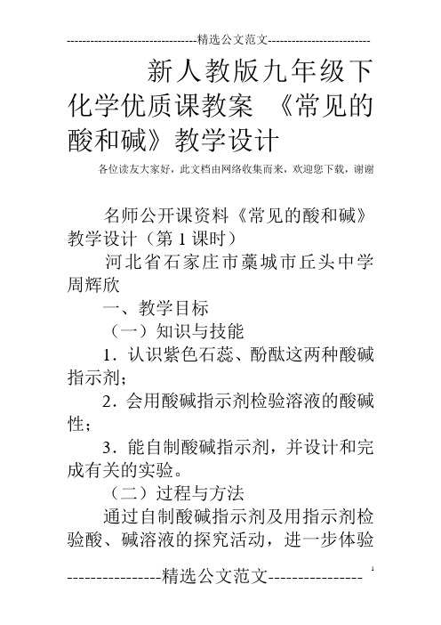 新人教版九年级下化学优质课教案 《常见的酸和碱》教学设计