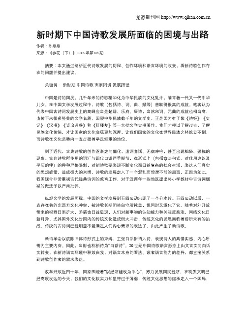 新时期下中国诗歌发展所面临的困境与出路