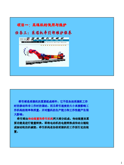 采煤机牵引部维护