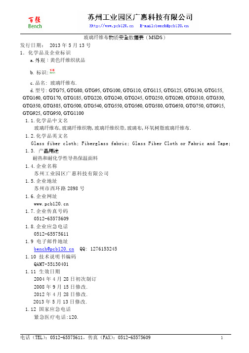 玻璃纤维布MSDS中文报告