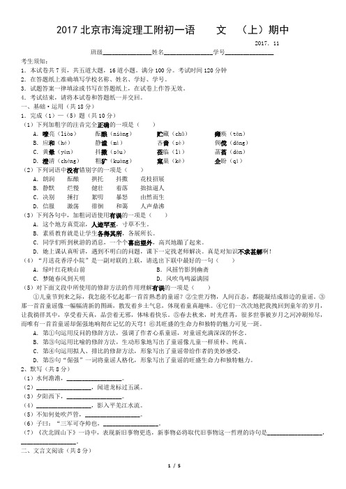 2017北京市海淀理工附初一语    文  (上)期中