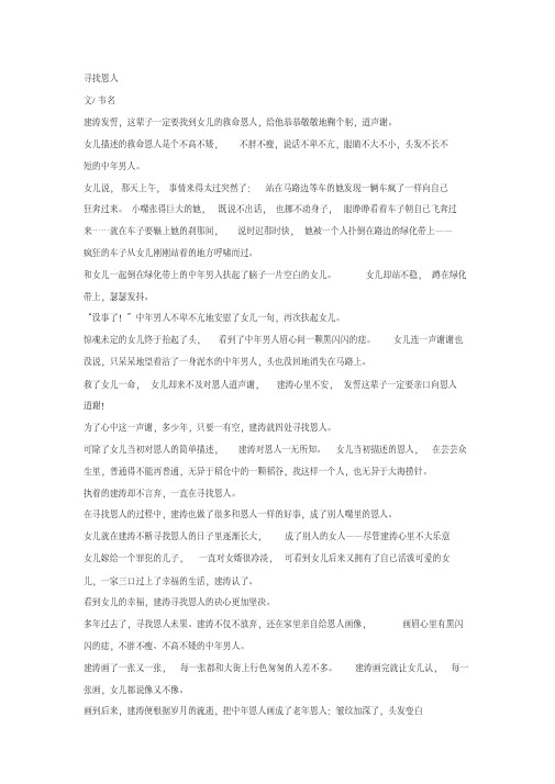 《寻找恩人》阅读练习及答案