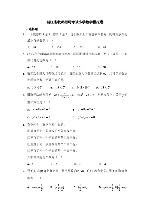 浙江省教师招聘考试小学数学模拟卷及详细解析