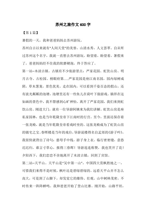 苏州之旅作文600字