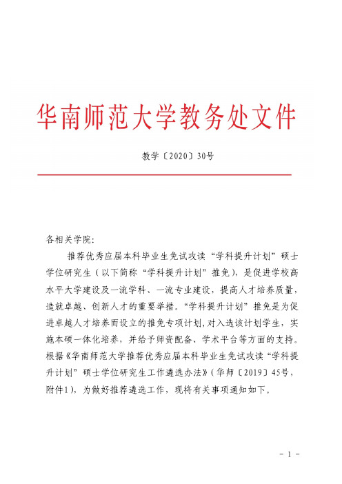 推荐优秀应届本科毕业生免试攻读“学科提升计划”硕士学位研究生工作的通知