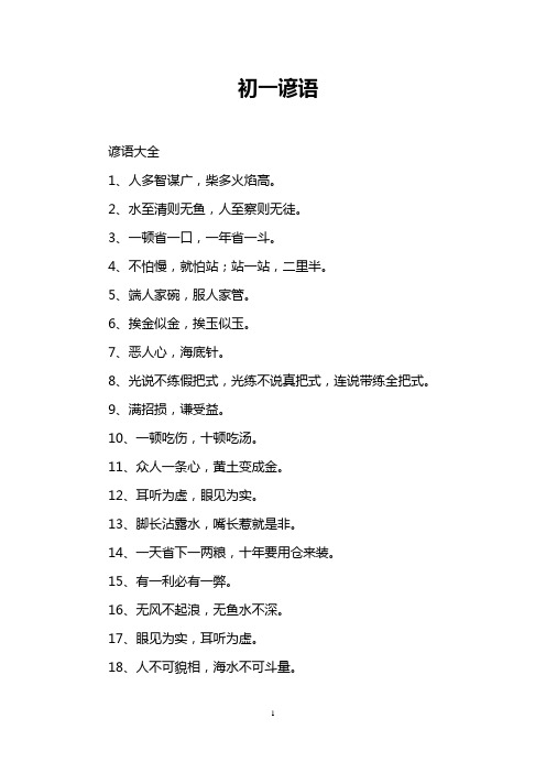 初一谚语