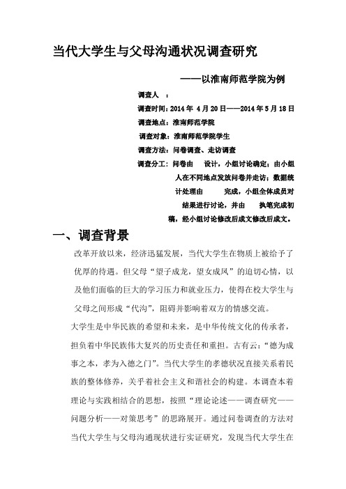 当代大学生与父母沟通状况的调查
