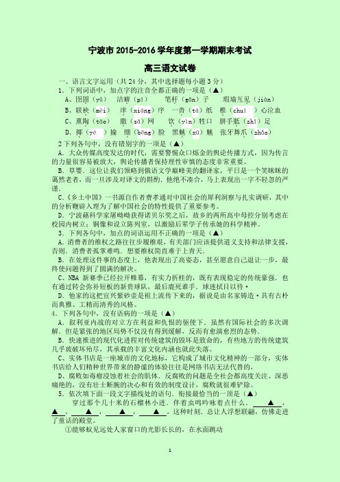 宁波市2015-2016学年度第一学期期末考试高三语文试卷(附答案)