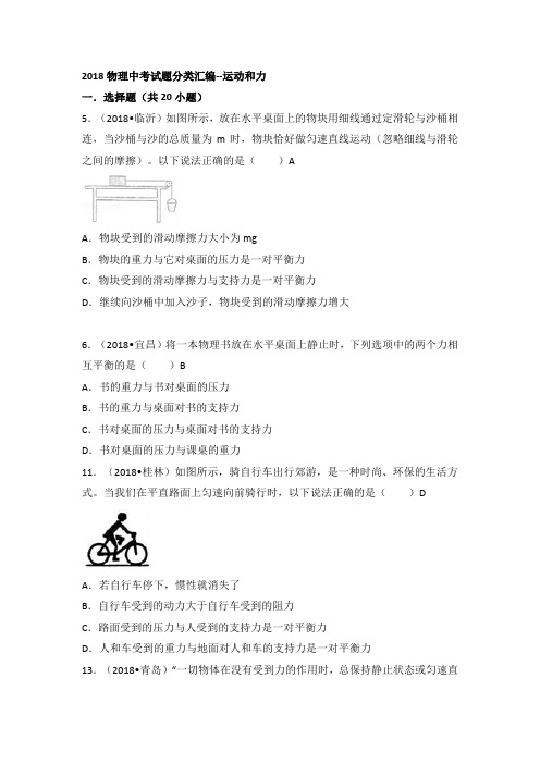 2018物理中考试题分类汇编--运动和力