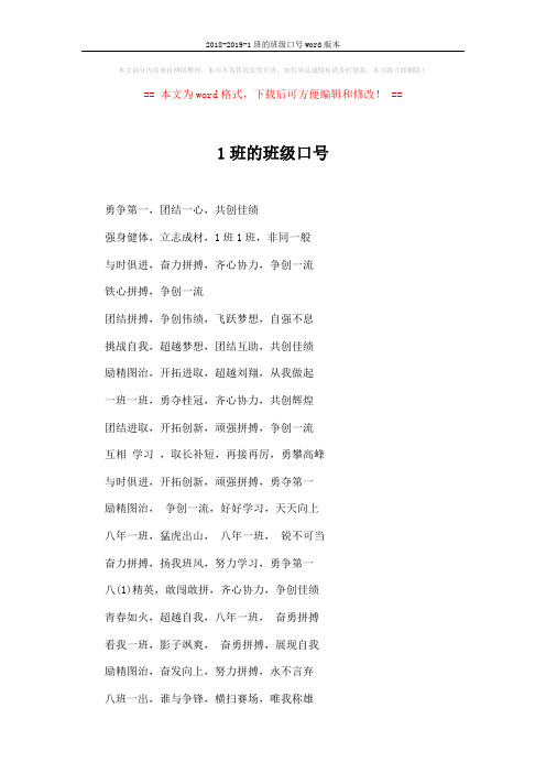 2018-2019-1班的班级口号word版本 (2页)