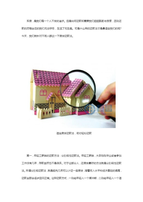 适当房贷还款法,助你轻松还款