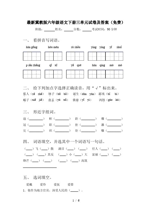 最新冀教版六年级语文下册三单元试卷及答案(免费)